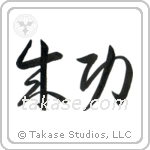 Success (成功) in Cursive style Japanese calligraphy by Eri Takase