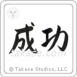 Success (成功) in Semi-Cursive style Japanese calligraphy by Eri Takase