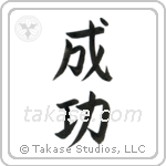 Success (成功) in Block style Japanese calligraphy by Eri Takase
