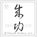 Success (成功) in Cursive style Japanese calligraphy by Eri Takase