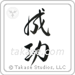 Success (成功) in Design style Japanese calligraphy by Eri Takase