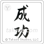 Success (成功) in Semi-Cursive style Japanese calligraphy by Eri Takase