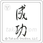 Success (成功) in Semi-Cursive style Japanese calligraphy by Eri Takase