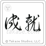 Accomplishment (成就) in Cursive style Japanese calligraphy by Eri Takase