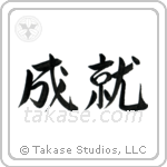 Accomplishment (成就) in Semi-Cursive style Japanese calligraphy by Eri Takase