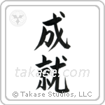 Accomplishment (成就) in Block style Japanese calligraphy by Eri Takase