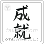 Accomplishment (成就) in Block style Japanese calligraphy by Eri Takase