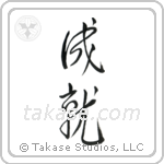 Accomplishment (成就) in Cursive style Japanese calligraphy by Eri Takase