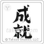Accomplishment (成就) in Design style Japanese calligraphy by Eri Takase