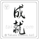 Accomplishment (成就) in Semi-Cursive style Japanese calligraphy by Eri Takase