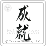 Accomplishment (成就) in Semi-Cursive style Japanese calligraphy by Eri Takase
