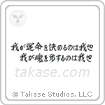 I am the master of my fate I am the captain of my soul (我が運命を決めるのは我也我が魂を制するのは我也) in Design style Japanese calligraphy by Eri Takase