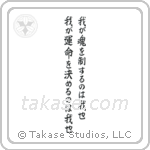 I am the master of my fate I am the captain of my soul (我が運命を決めるのは我也我が魂を制するのは我也) in Block style Japanese calligraphy by Eri Takase