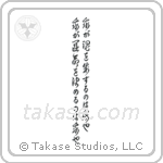 I am the master of my fate I am the captain of my soul (我が運命を決めるのは我也我が魂を制するのは我也) in Cursive style Japanese calligraphy by Eri Takase