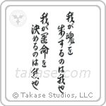 I am the master of my fate I am the captain of my soul (我が運命を決めるのは我也我が魂を制するのは我也) in Design style Japanese calligraphy by Eri Takase