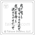 I am the master of my fate I am the captain of my soul (我が運命を決めるのは我也我が魂を制するのは我也) in Design style Japanese calligraphy by Eri Takase