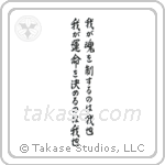 I am the master of my fate I am the captain of my soul (我が運命を決めるのは我也我が魂を制するのは我也) in Semi-Cursive style Japanese calligraphy by Eri Takase