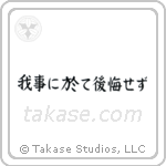 Do not regret what you have done (我事に於て後悔せず) in Block style Japanese calligraphy by Eri Takase