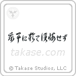 Do not regret what you have done (我事に於て後悔せず) in Cursive style Japanese calligraphy by Eri Takase