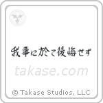 Do not regret what you have done (我事に於て後悔せず) in Semi-Cursive style Japanese calligraphy by Eri Takase