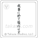 Do not regret what you have done (我事に於て後悔せず) in Block style Japanese calligraphy by Eri Takase