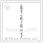 Do not regret what you have done (我事に於て後悔せず) in Cursive style Japanese calligraphy by Eri Takase