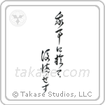Do not regret what you have done (我事に於て後悔せず) in Cursive style Japanese calligraphy by Eri Takase
