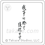 Do not regret what you have done (我事に於て後悔せず) in Design style Japanese calligraphy by Eri Takase