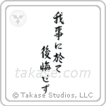 Do not regret what you have done (我事に於て後悔せず) in Semi-Cursive style Japanese calligraphy by Eri Takase