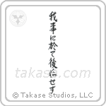 Do not regret what you have done (我事に於て後悔せず) in Semi-Cursive style Japanese calligraphy by Eri Takase