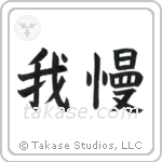 Endure (我慢) in Block style Japanese calligraphy by Eri Takase