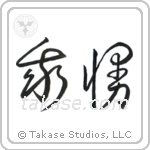 Endure (我慢) in Cursive style Japanese calligraphy by Eri Takase