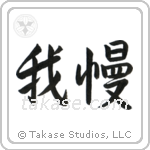 Endure (我慢) in Semi-Cursive style Japanese calligraphy by Eri Takase