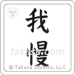 Endure (我慢) in Block style Japanese calligraphy by Eri Takase