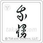 Endure (我慢) in Cursive style Japanese calligraphy by Eri Takase
