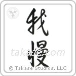 Endure (我慢) in Design style Japanese calligraphy by Eri Takase