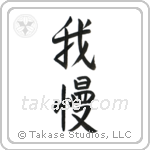 Endure (我慢) in Semi-Cursive style Japanese calligraphy by Eri Takase