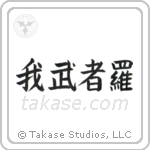 Reckless (我武者羅) in Block style Japanese calligraphy by Eri Takase