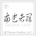 Reckless (我武者羅) in Cursive style Japanese calligraphy by Eri Takase