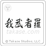 Reckless (我武者羅) in Semi-Cursive style Japanese calligraphy by Eri Takase