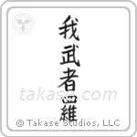 Reckless (我武者羅) in Block style Japanese calligraphy by Eri Takase