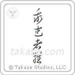 Reckless (我武者羅) in Cursive style Japanese calligraphy by Eri Takase