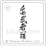 Reckless (我武者羅) in Design style Japanese calligraphy by Eri Takase