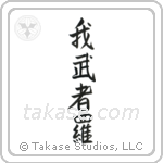 Reckless (我武者羅) in Semi-Cursive style Japanese calligraphy by Eri Takase