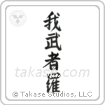 Reckless (我武者羅) in Semi-Cursive style Japanese calligraphy by Eri Takase