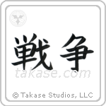 War (戦争) in Block style Japanese calligraphy by Eri Takase