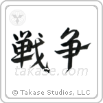 War (戦争) in Design style Japanese calligraphy by Eri Takase