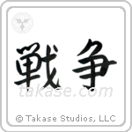 War (戦争) in Semi-Cursive style Japanese calligraphy by Eri Takase
