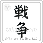 War (戦争) in Block style Japanese calligraphy by Eri Takase