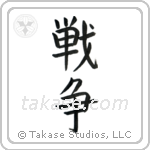 War (戦争) in Block style Japanese calligraphy by Eri Takase